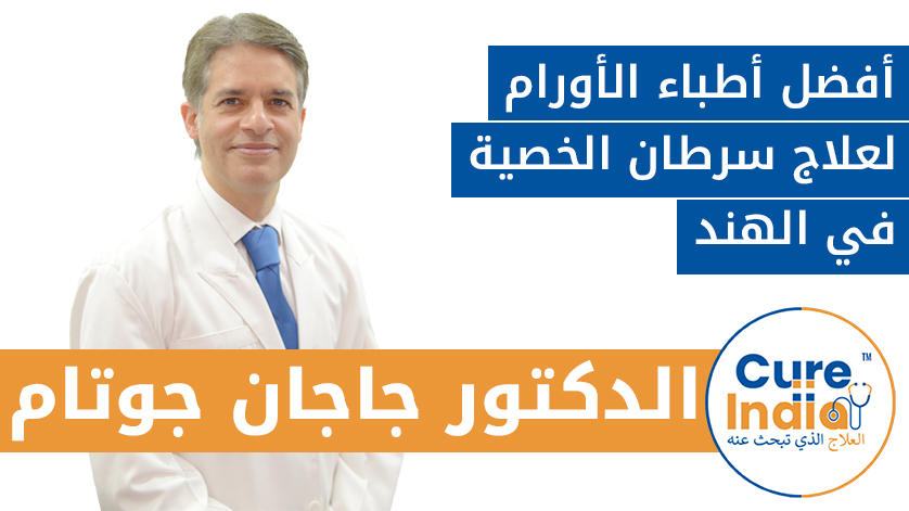الدكتور جاجان جوتام: أفضل أطباء الأورام لعلاج سرطان الخصية في الهند